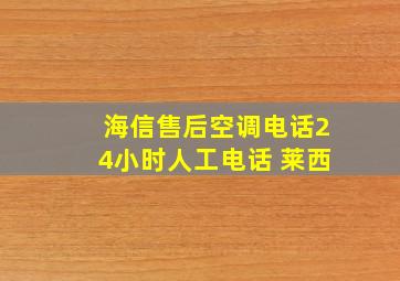 海信售后空调电话24小时人工电话 莱西